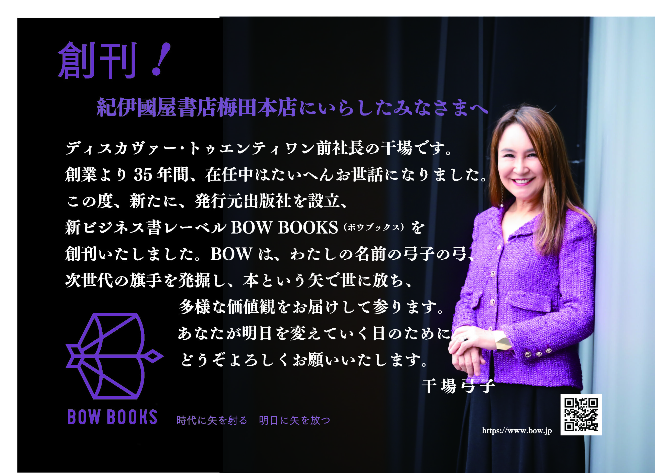 先行販売をしてくださる大阪は 紀伊國屋書店梅田本店さまにご挨拶に伺ってきました そしたら 社長からのメッセージパネルが欲しいと言われ 恥ずかしながらつくってみました 逆効果にならなければいいが と心配 先行販売は 10月16日から 新宿本店でも Bow Books