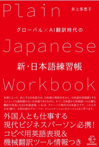 グローバル×AI翻訳時代の新・日本語練習帳 