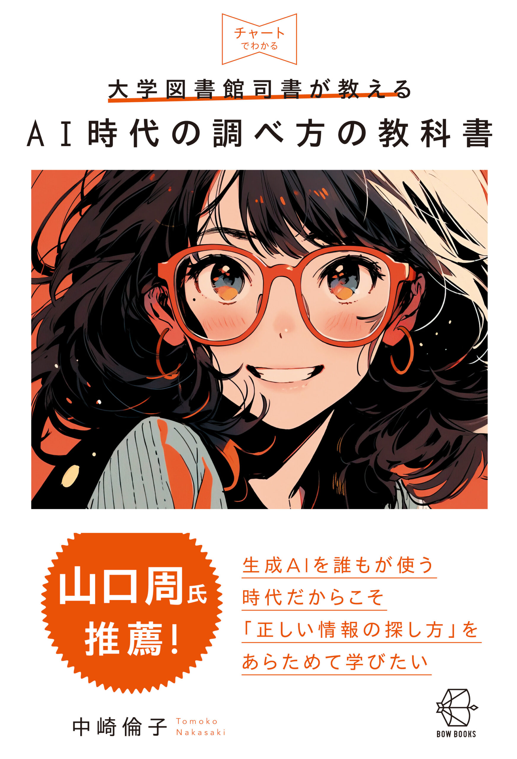 大学図書館司書が教える AI時代の調べ方の教科書 