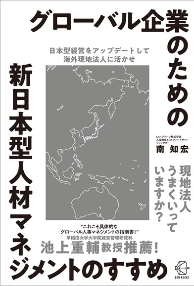 グローバル企業のための新日本型人材マネジメントのすすめ 