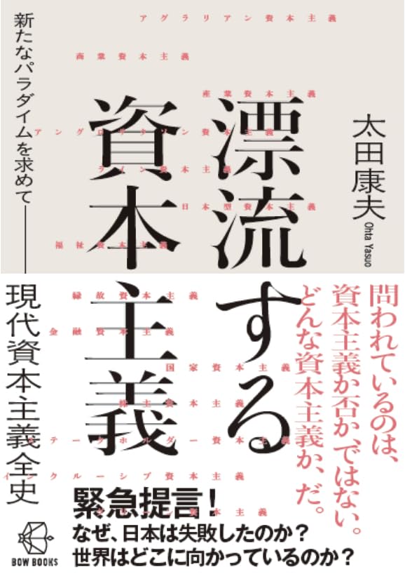 漂流する資本主義 新たなパラダイムを求めて　現代資本主義全史 