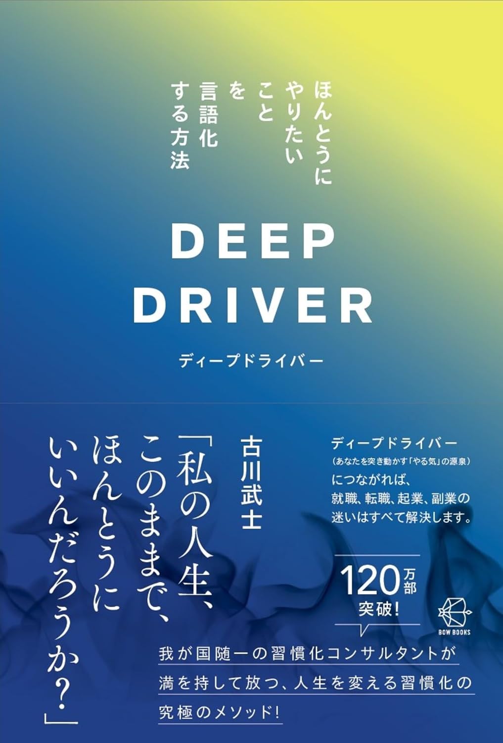 DEEP DRIVER ほんとうにやりたいことを言語化する方法