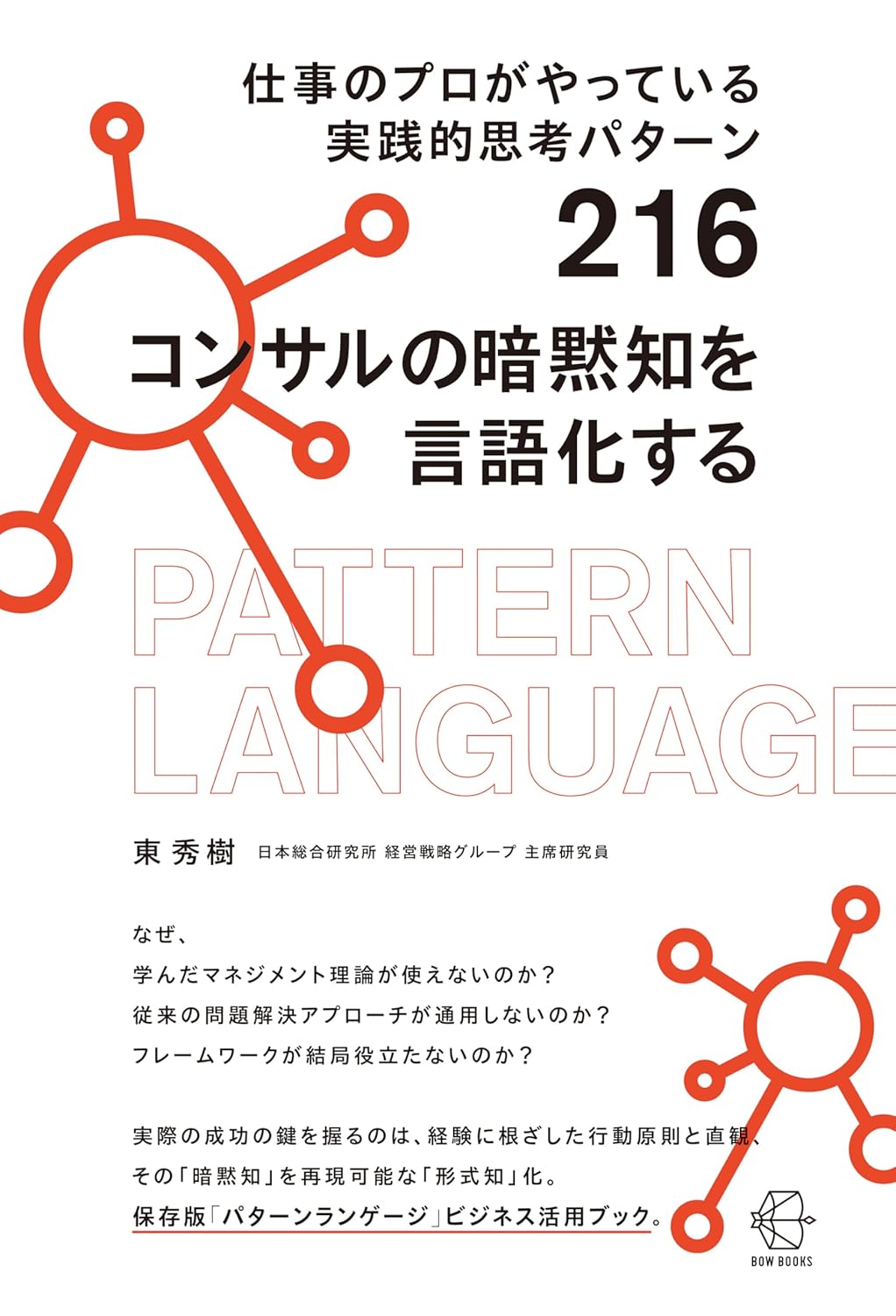 コンサルの暗黙知を言語化する 仕事のプロがやっている実践的思考パターン216