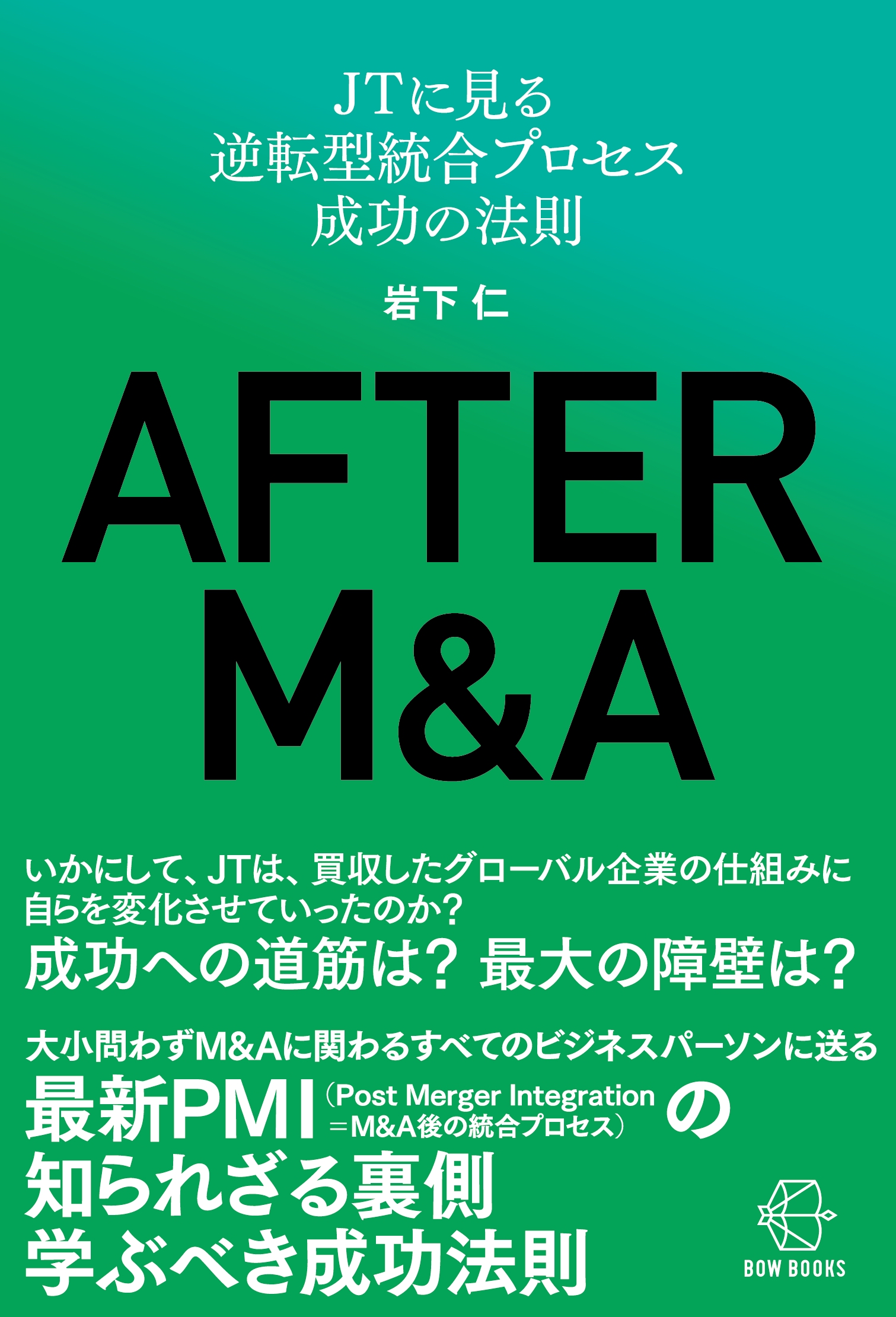 AFTER M&A JTに見る逆転型統合プロセス成功の法則