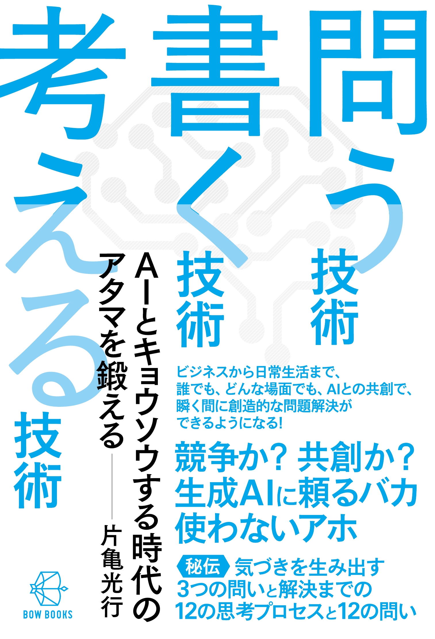 問う技術 書く技術 考える技術 AIとキョウソウする時代のアタマを鍛える