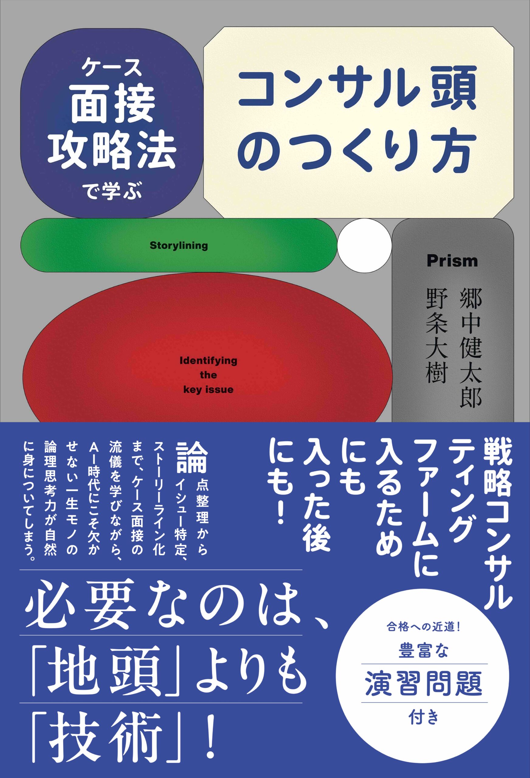 ケース面接攻略法に学ぶコンサル頭のつくり方　 