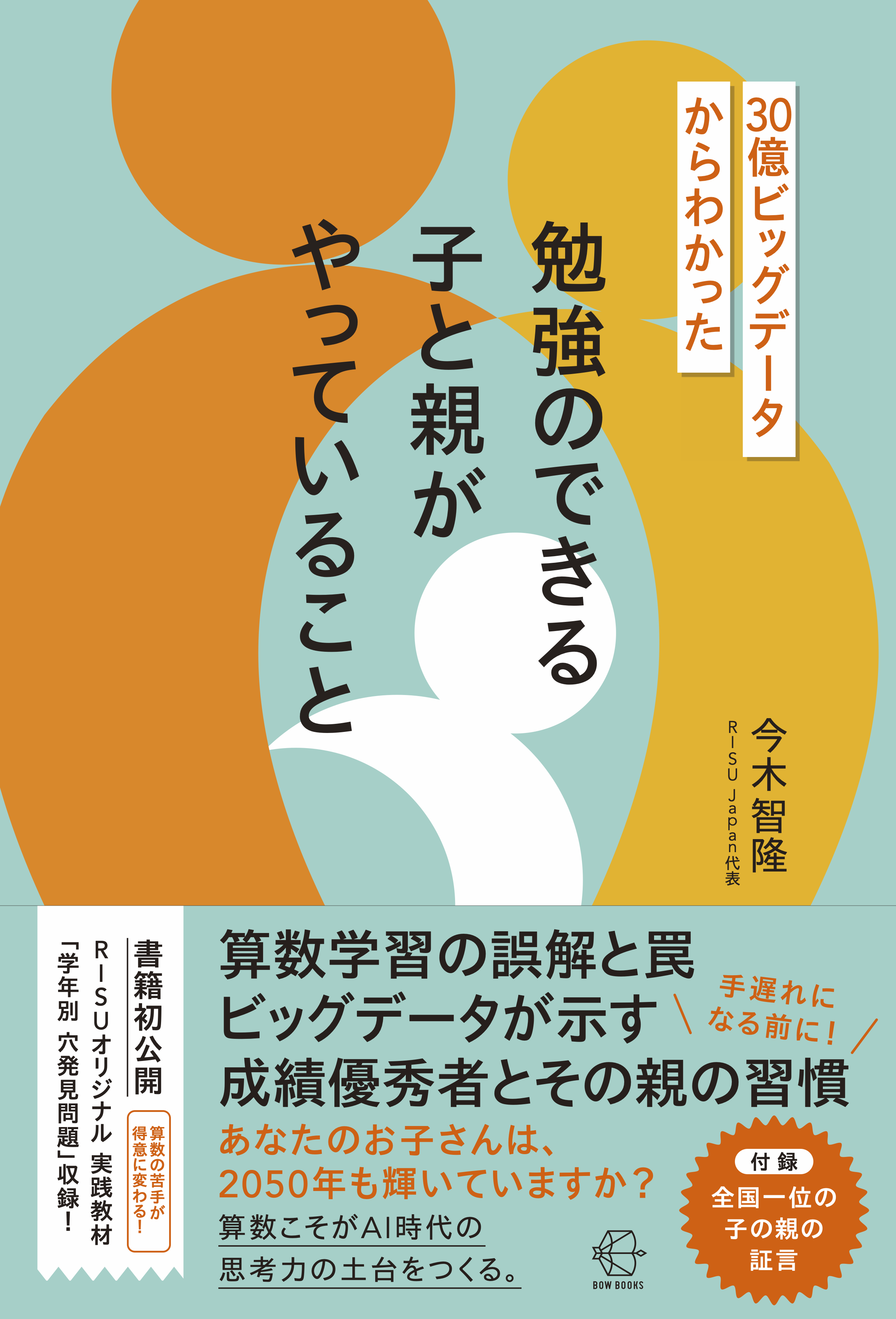 30億ビッグデータからわかった　勉強のできる子と親がやっていること 