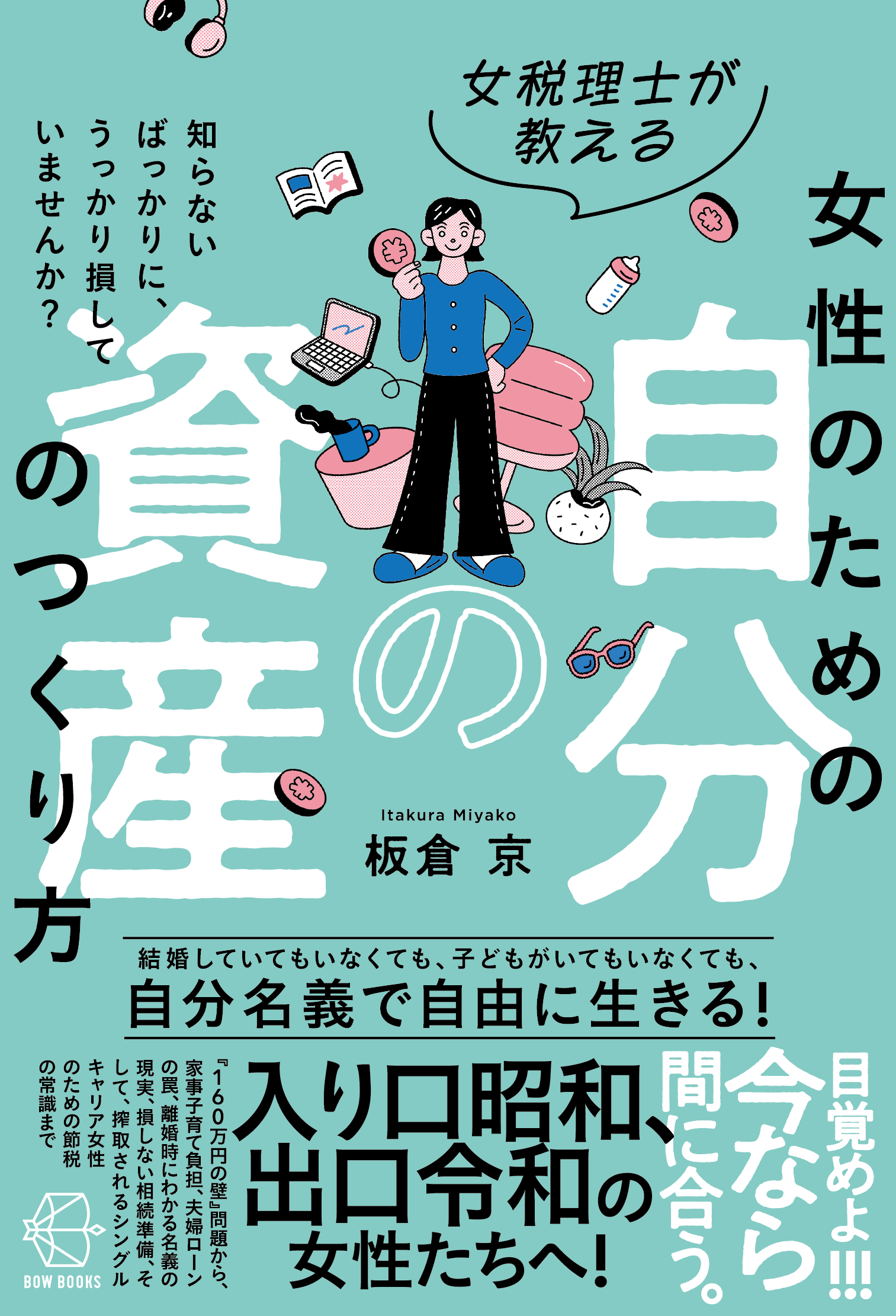 女税理士が教える女性のための資産のつくり方 