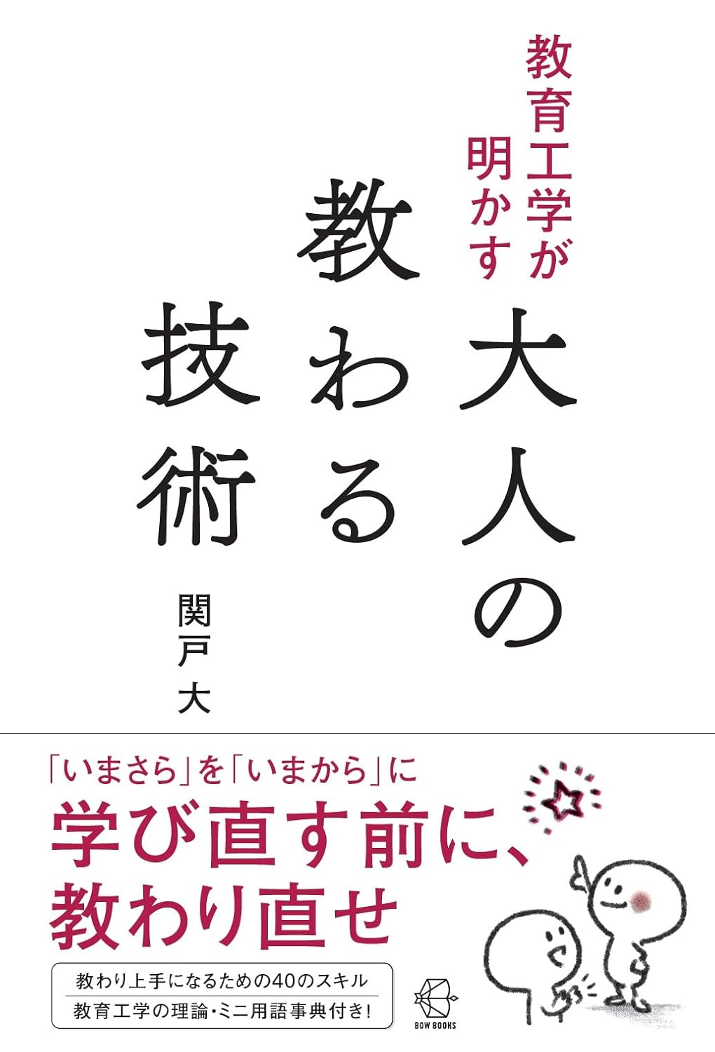 教育工学が明かす　大人の教わる技術 