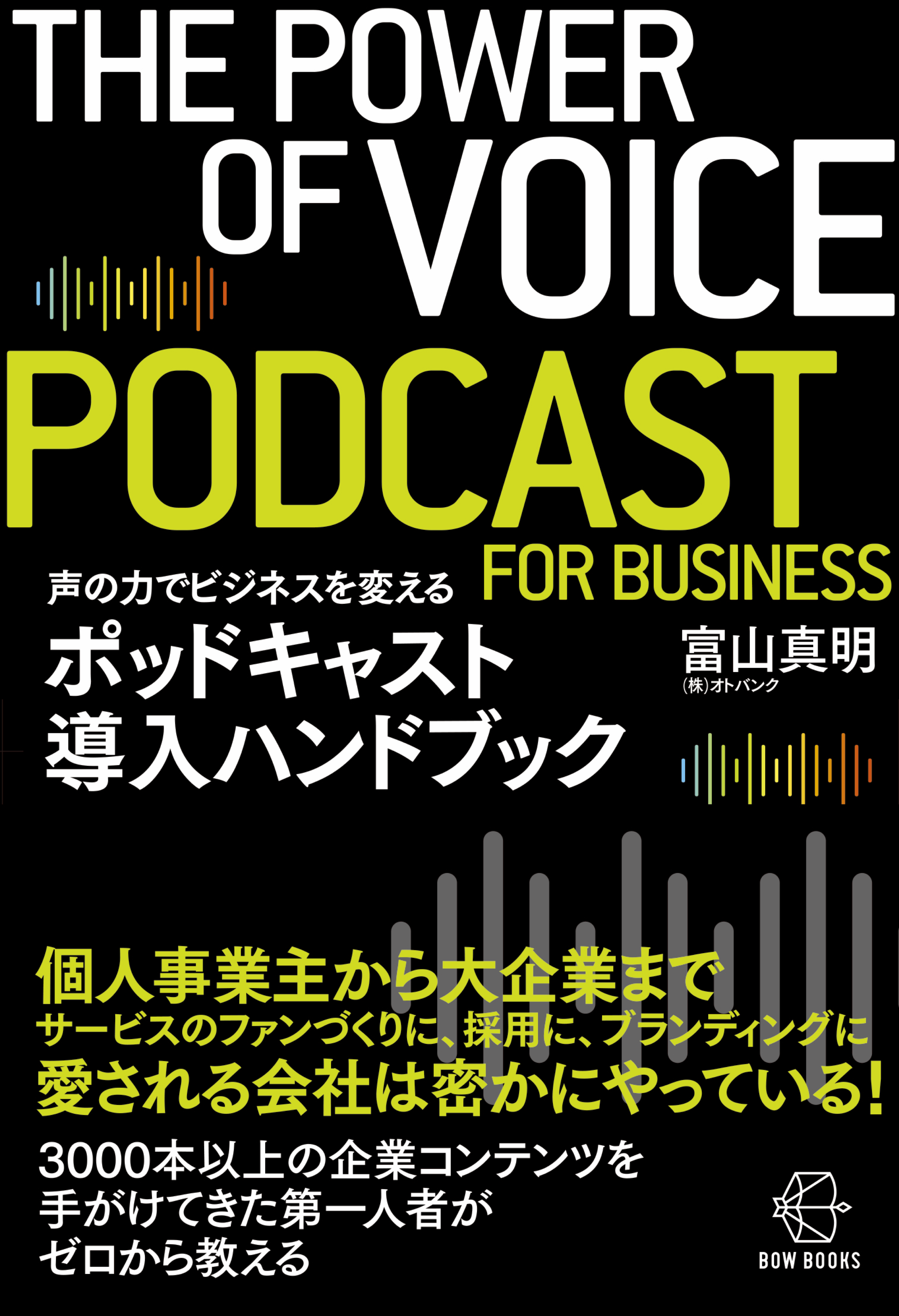 ポッドキャスト導入ハンドブック 声の力でビジネスを変える